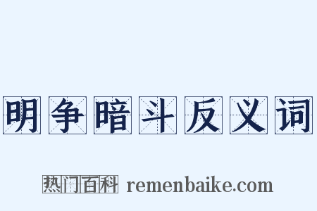 明争暗斗反义词是什么意思的图片